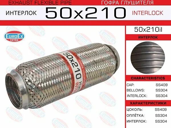 Компенсатор выхлопной трубы (гофра) 50х210 Euroex 50X210IL