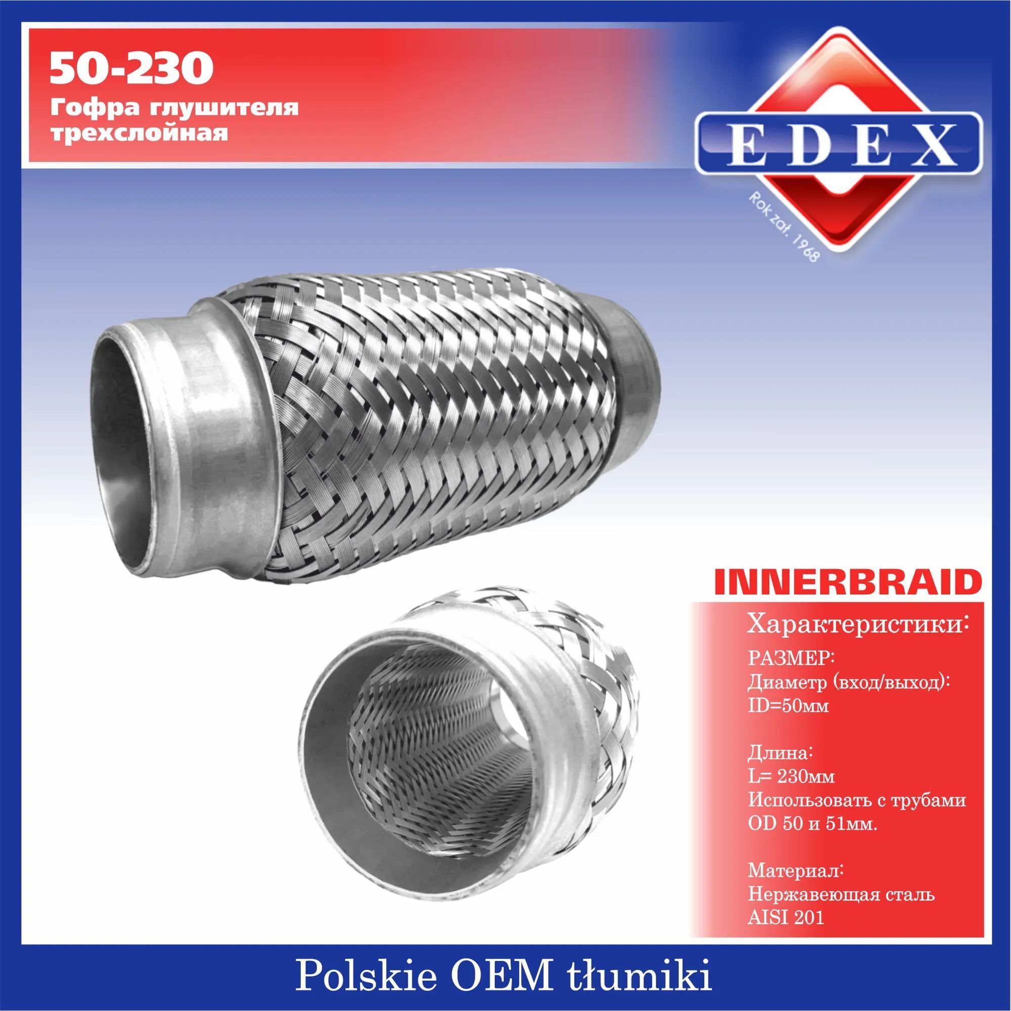 Компенсатор выхлопной трубы (гофра) 50х230 Edex 50230
